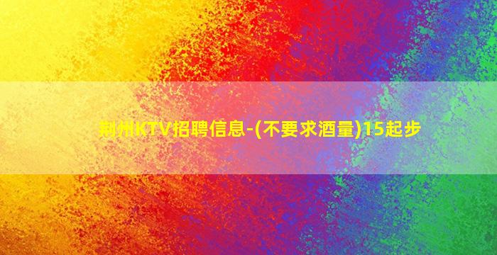 南充KTV招聘