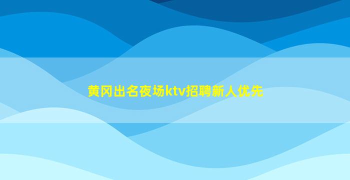 阳江夜场招聘