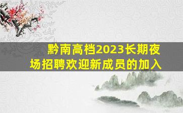 温州KTV招聘
